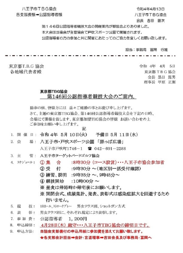 　第１４６回公認指導者競技大会のご案内